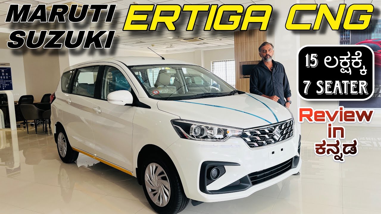 Ertiga CNG Variant Review | Review in ಕನ್ನಡ| ಬರಿ 15 ಲಕ್ಷಕ್ಕೆ 7 Seater Vehicle 🤯👌👍🏻