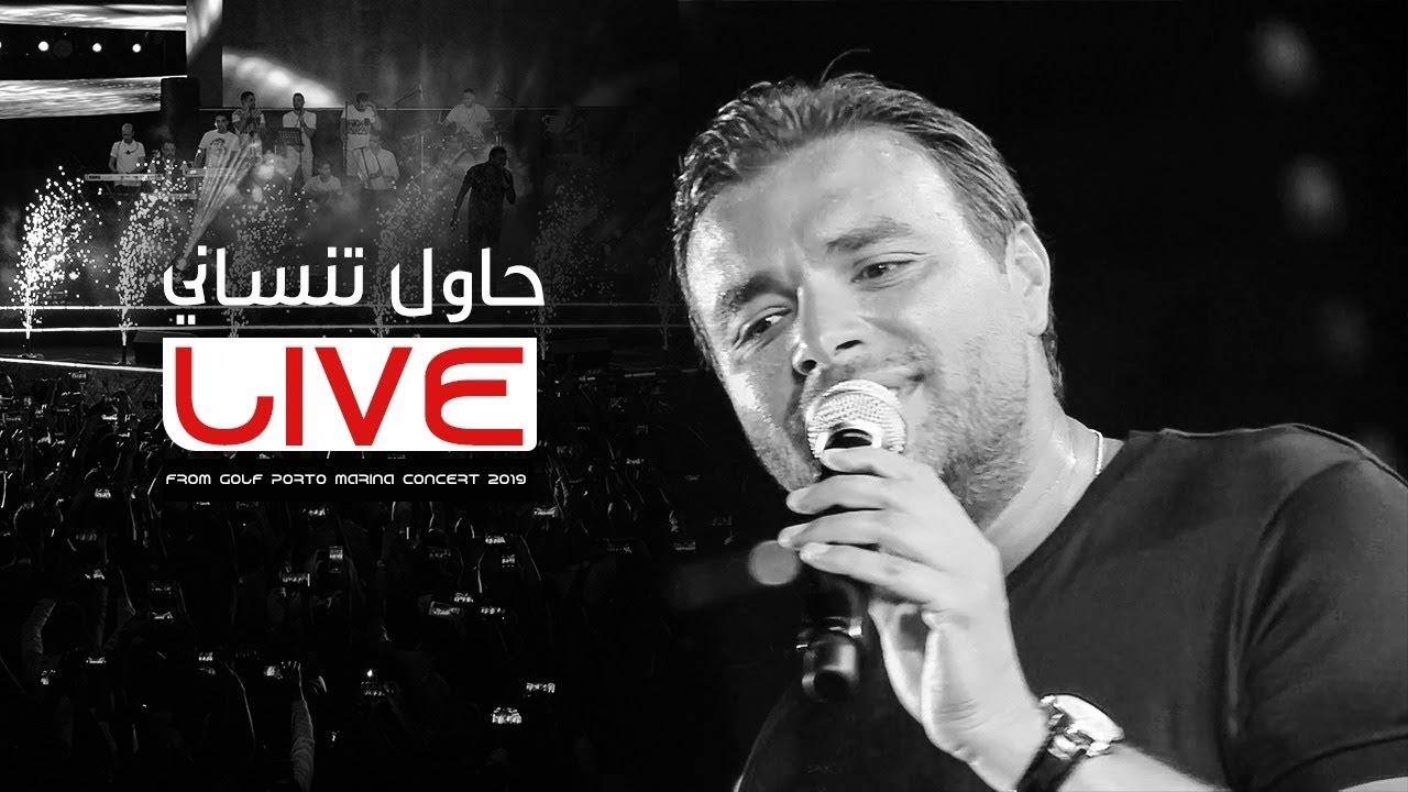 Ramy Sabry - Hawel Tensani Live [Golf Porto Marina 2019] | رامي صبري - حاول تنساني