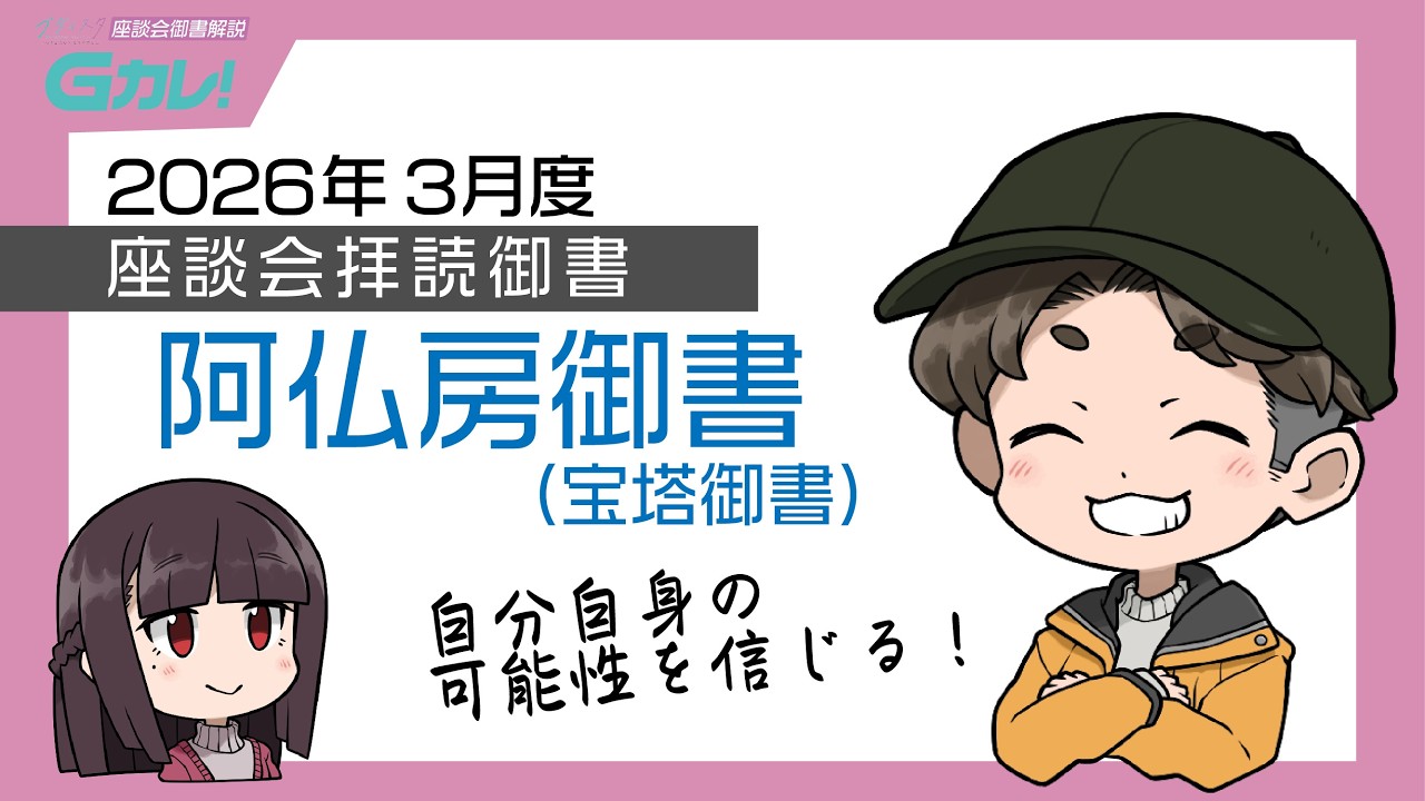 【Gカレ！】2026年3月度座談会拝読御書「阿仏房御書（宝塔御書）」
