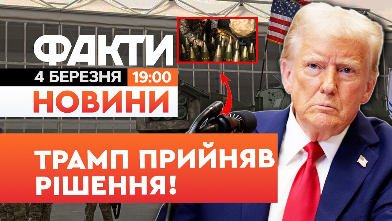🚨 НОВИНИ: ОПЕРАЦІЯ ЗАТЯГУЄТЬСЯ? Трамп ЗБІЛЬШУЄ виробництво ЗБРОЇ США! | Факти ICTV 04.03.2026