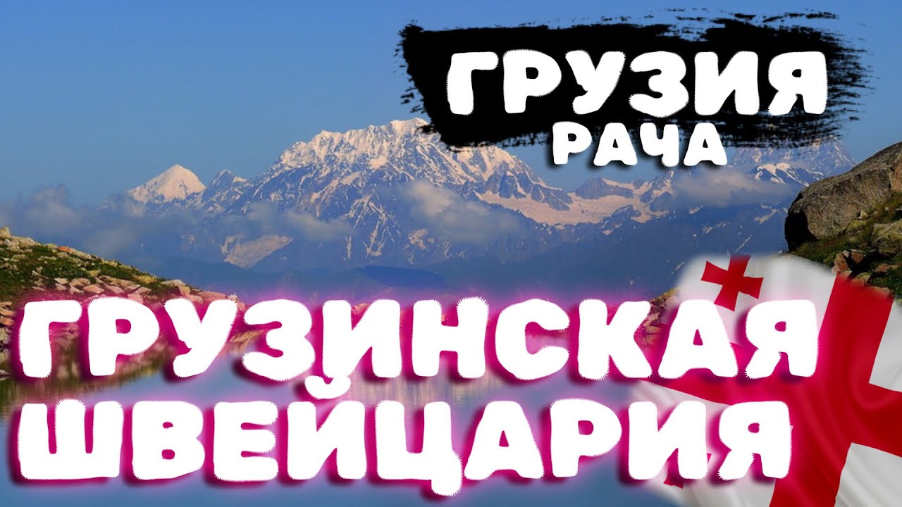 Рача - грузинская Швейцария. Нетуристическая Грузия #travel  #грузия