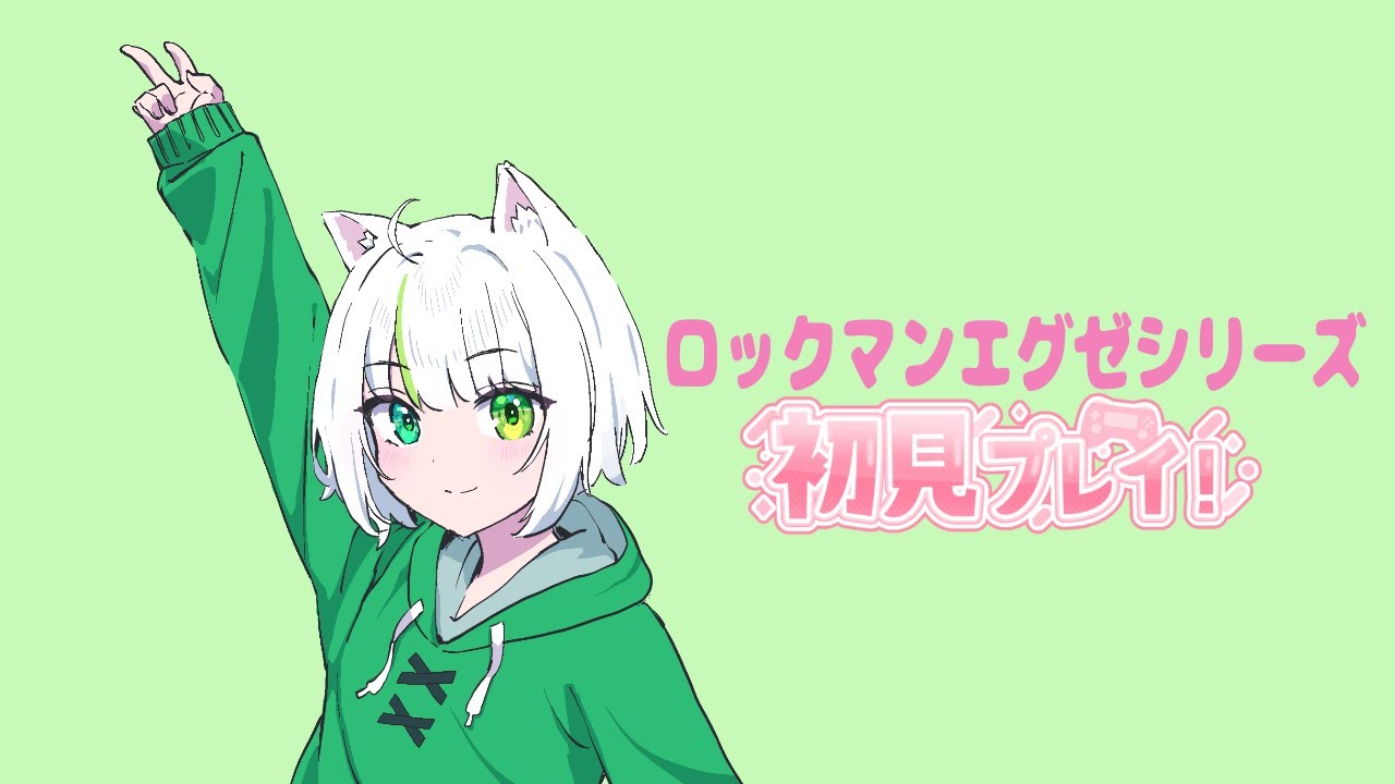 【ロックマンエグゼ】セーブを忘れないようにしなきゃ！今度こそぶったおしたい！＃５【アトリエぺてねこ】