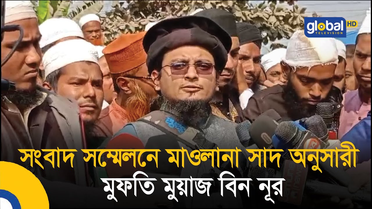 সংবাদ সম্মেলনে মাওলানা সাদ অনুসারী মুফতি মুয়াজ বিন নূর| ijtemafight News | Maulana Saad | Global TV