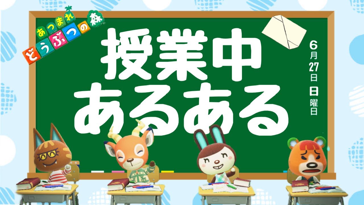 【あつ森アニメ】じゅぎょう中あるある【あつまれどうぶつの森】