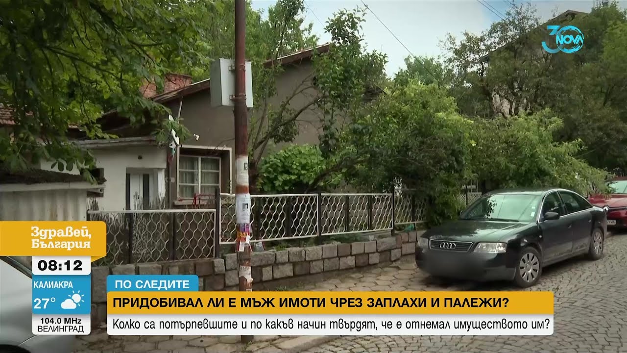 „По следите“: Придобивал ли е мъж имоти чрез заплахи и палежи - Здравей, България (19.07.2024)