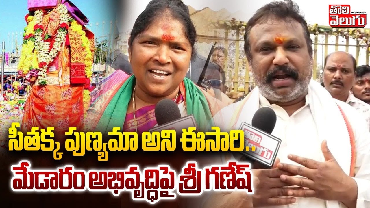 Secunderabad Cantonment MLA Sri Ganesh In Medaram | సీతక్క పుణ్యమా అని ఈసారి .. | #Tolivelugu