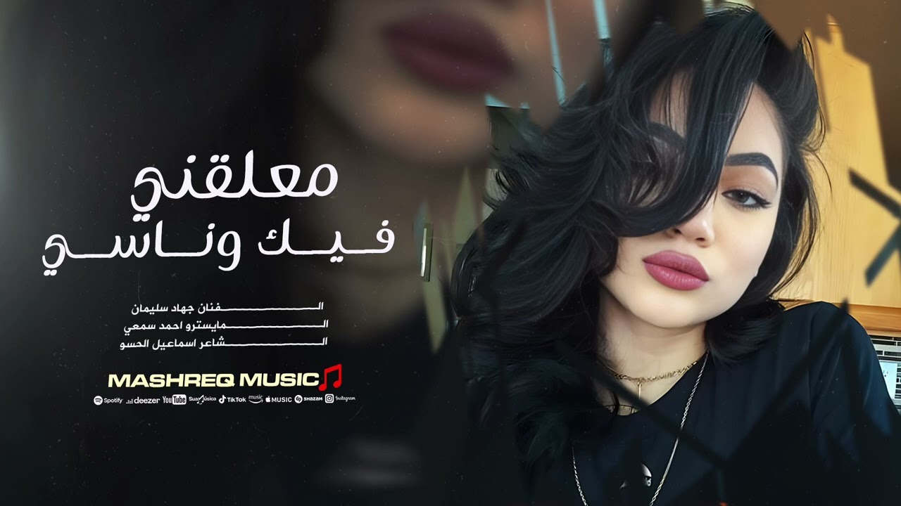 معلقني فيك وناسيني - وعيوني مشتاقة لعينك - جهاد سليمان | معزوفات طرب 2026