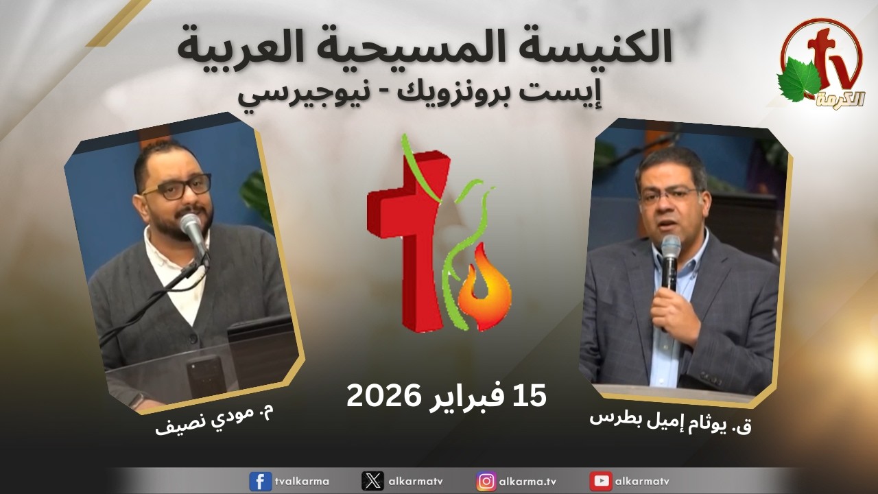 اجتماع الكنيسة المسيحية العربية - إيست برونزويك - نيوجيرسي - الأحد 15 فبراير 2026 || قناة الكرمة