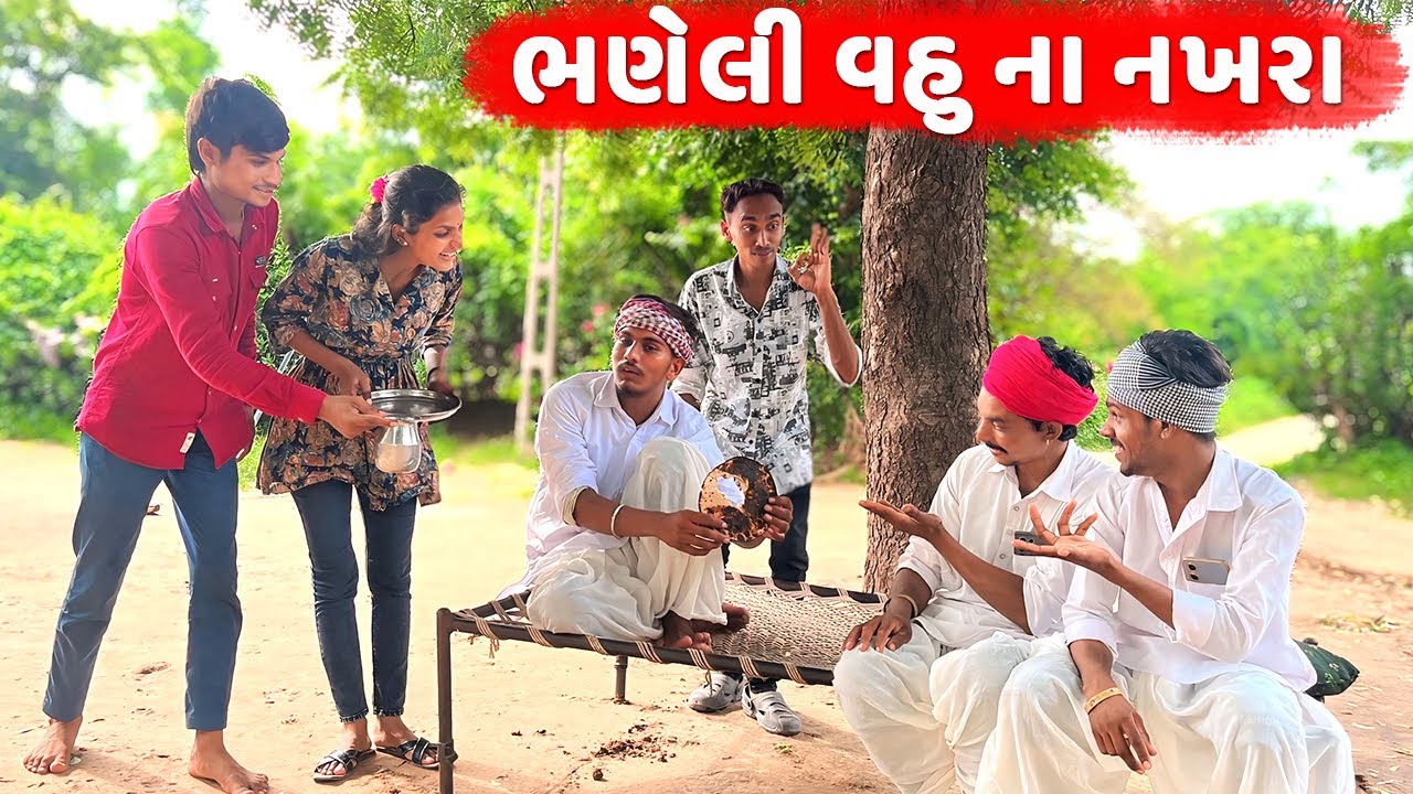 ભણેલી વહુ ના નખરા || Gujarati Comedy Video || ગુજરાતી કોમેડી વિડિઓ || Desi Kings
