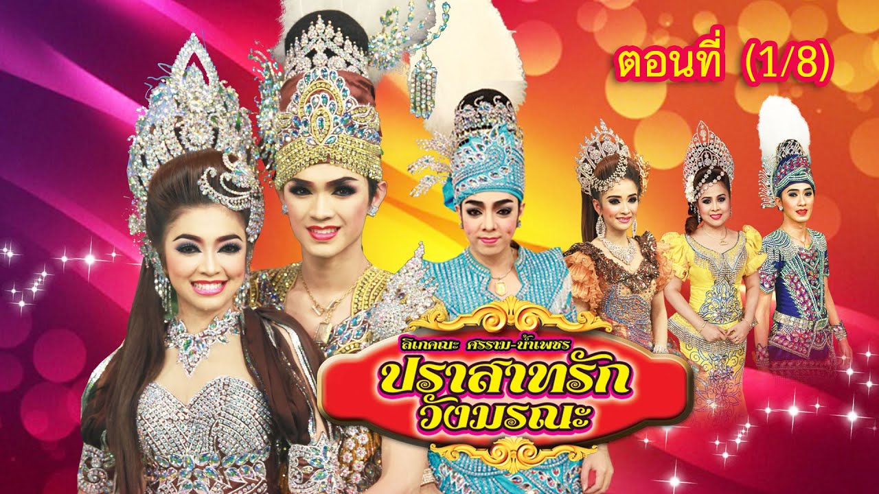 ลิเกคณะ ศรราม น้ำเพชร เรื่อง ปราสาทรักวังมรณะ ตอนที่ 1/8