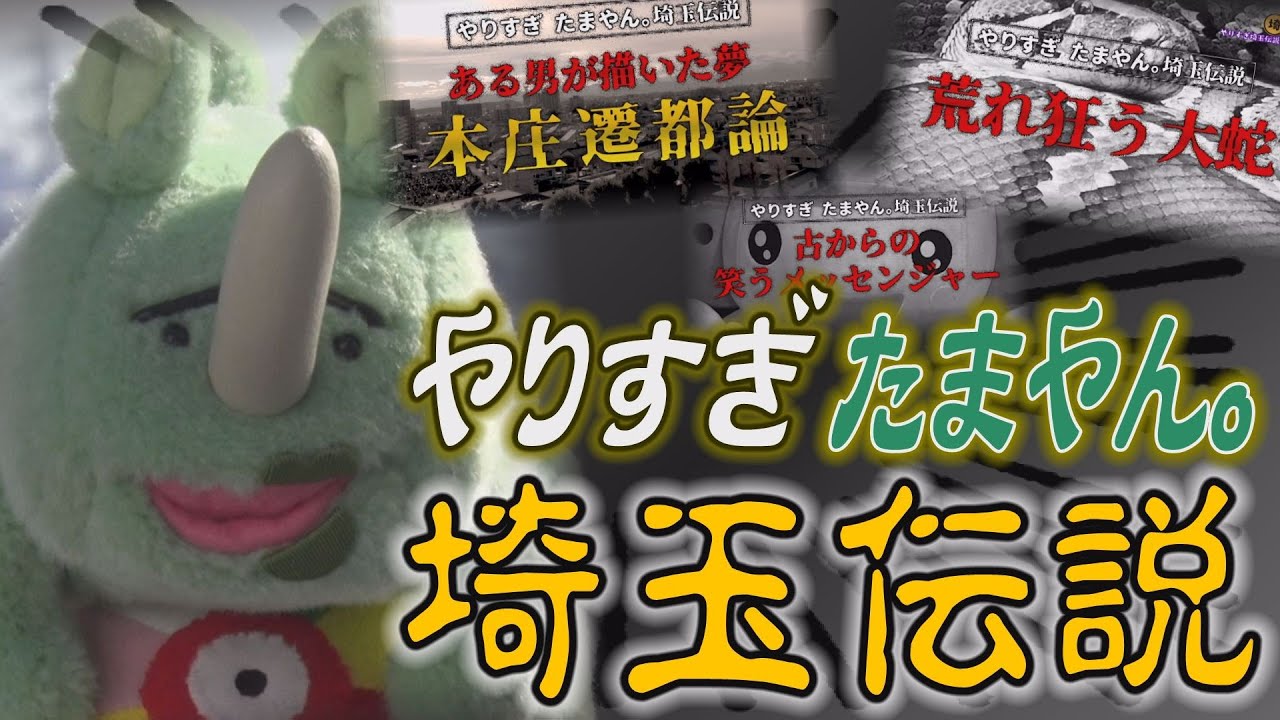 【埼玉伝説】ミステリースポット？！本庄市 「やりすぎ たまやん。埼玉伝説」【埼玉の逆襲】