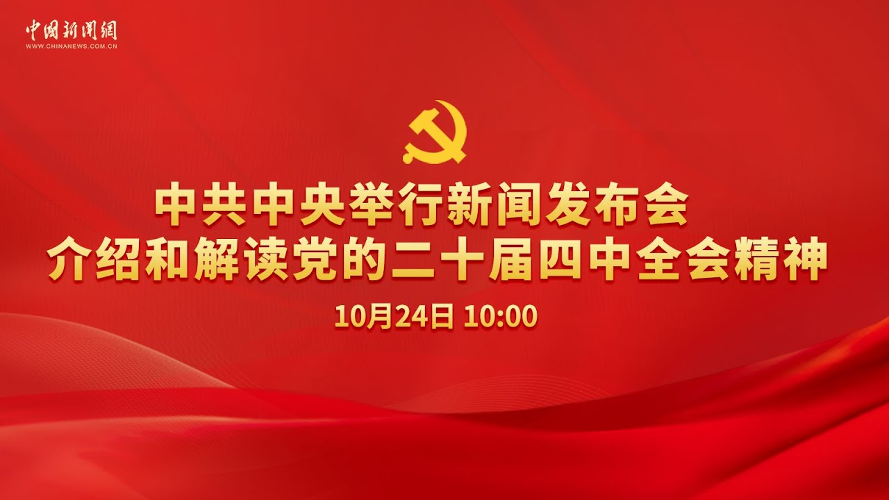 中共中央举行新闻发布会 介绍和解读党的二十届四中全会精神