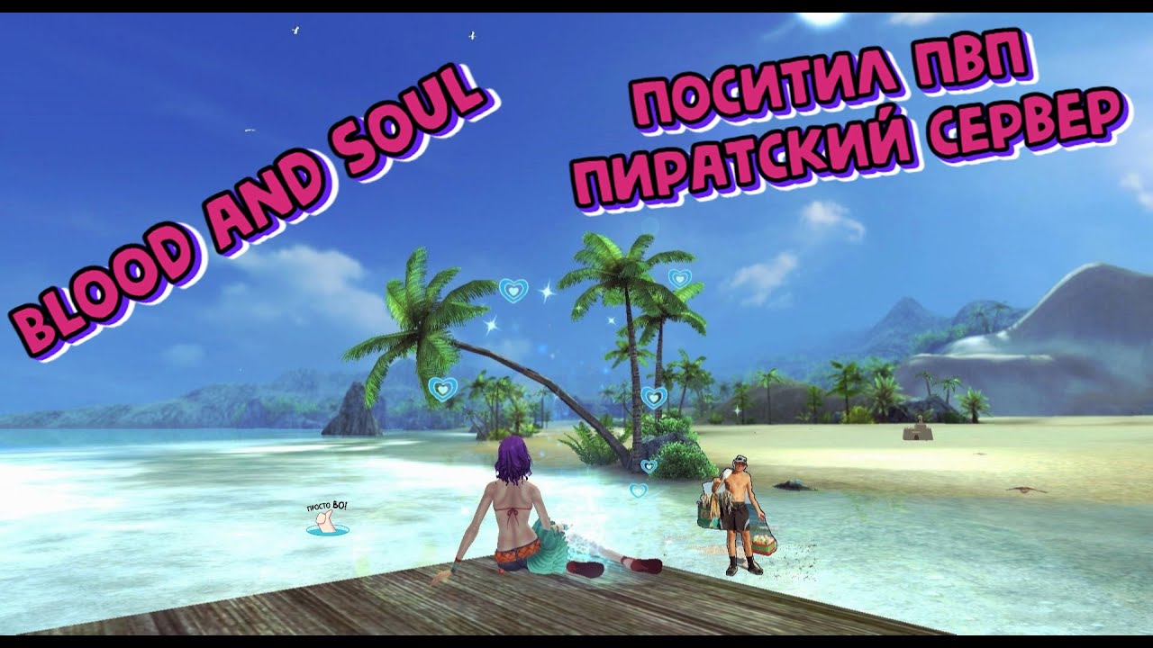 Blood and Soul Посетил частный сервер