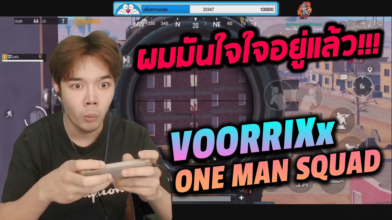 VOORRIXx one man squad ผมมันใจใจอยู่แล้ว!!!