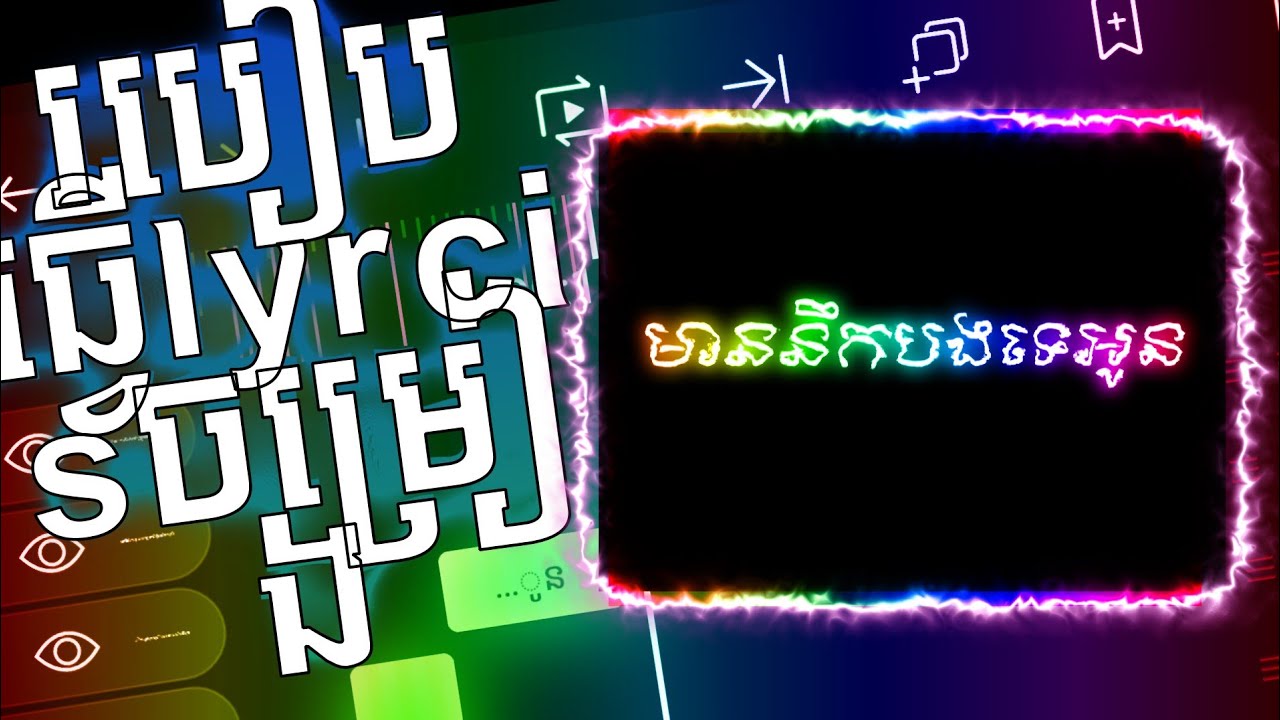 របៀបធ្វើអក្សរលោតតាមចម្រៀង how to make lyrics