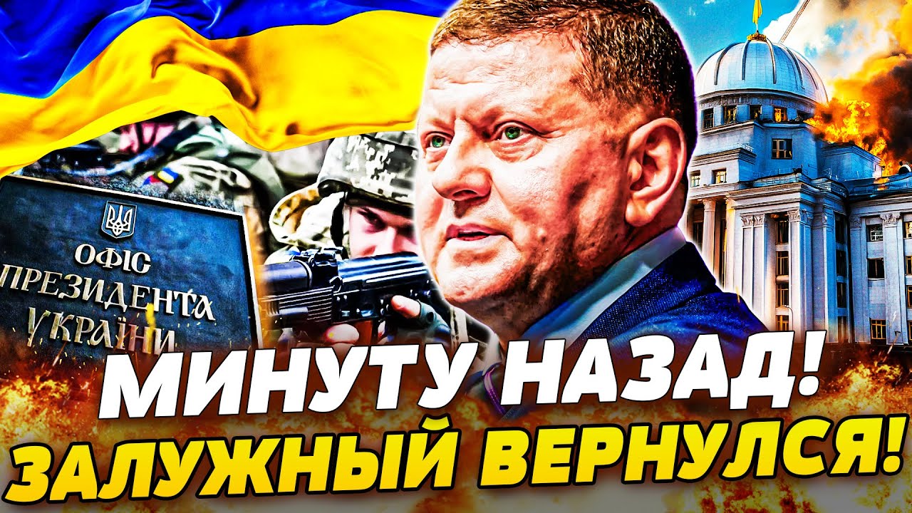 😱ЭКСТРЕННО! ЗАЛУЖНЫЙ СРОЧНО ПРИБЫЛ В КИЕВ! ВЫСКАЗАЛ ТО О ЧЁМ ВСЕ МОЛЧАЛИ! ВСЯ СТРАНА В ШОКЕ!