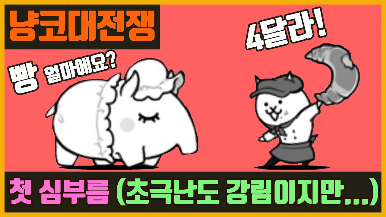 【냥코 대전쟁】첫 심부름(초극난도 강림 시리즈) | 베이비 페이크 초극난도 | 고양이 베이커리 얻는 곳