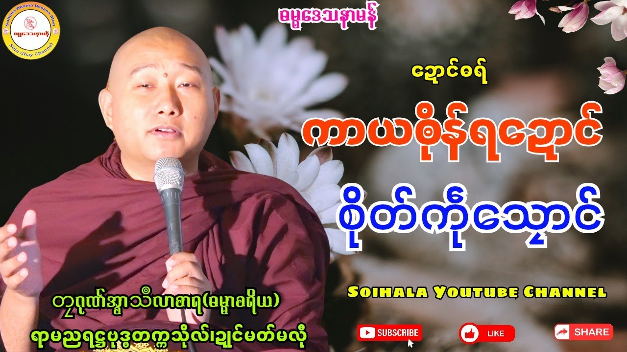 🔷ကာယၜိုန်ရဍောင် စိုတ်ကဵုသၠောင်🌺 #တၠဂုဏ်အ္စာသဳလာစာရ #ရာမညရဋ္ဌဓမ္မဒေသနာ #soinghay