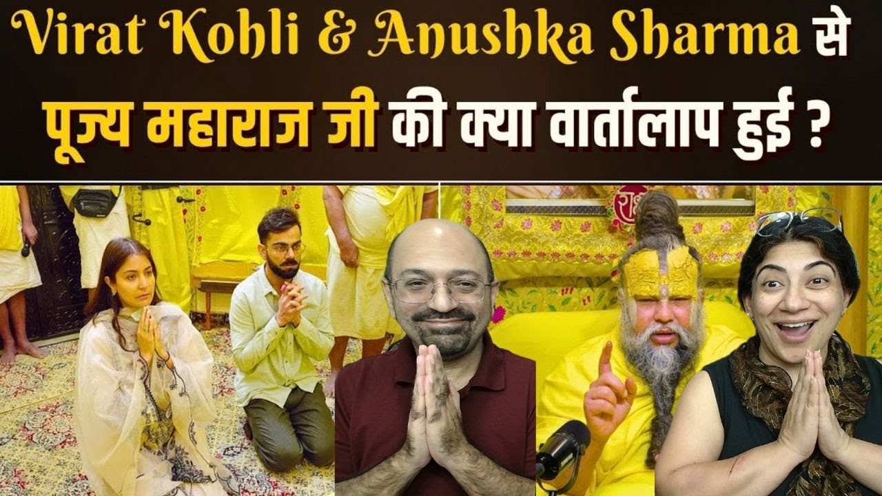 Virat Kohli और Anushka Sharma का पूज्य महाराज जी से वार्तालाप!
