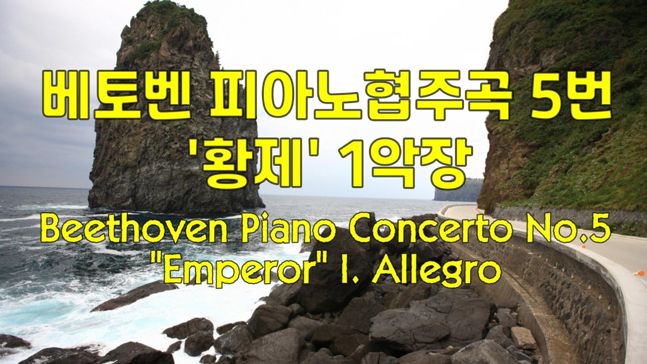 베토벤 피아노협주곡 5번 '황제' 1악장 Beethoven Piano Concerto No.5 