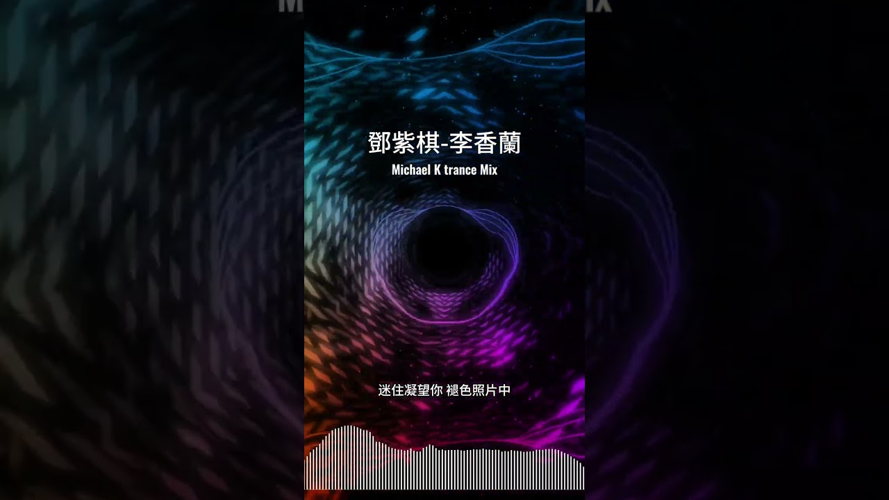 李香蘭-MICHAEL K TRANCE MIX