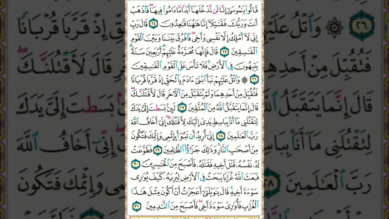 سورة المائدة | تلاوة الصفحة 112 | الآيات 27 - 31