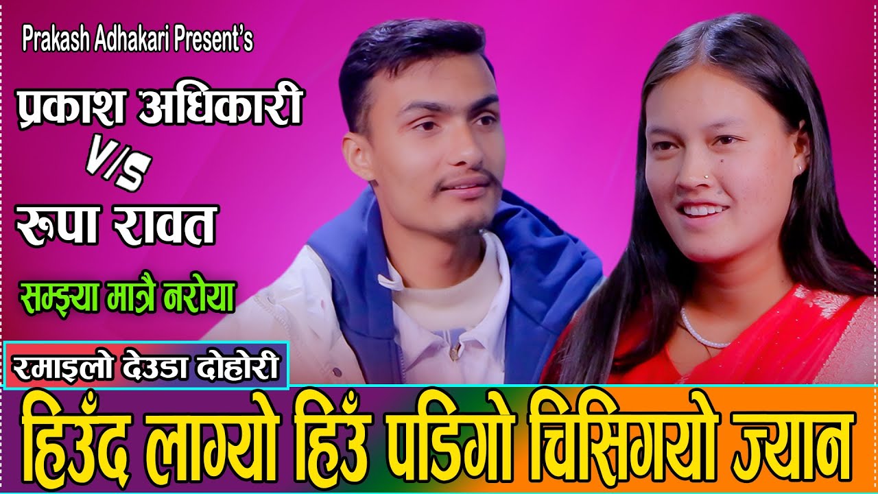 चिसो बढेपछी रुपाको साथ खोज्न  हिडे प्रकाश//Prakash Adhakari VS Rupa Rawat New Funny Deuda lok dohori