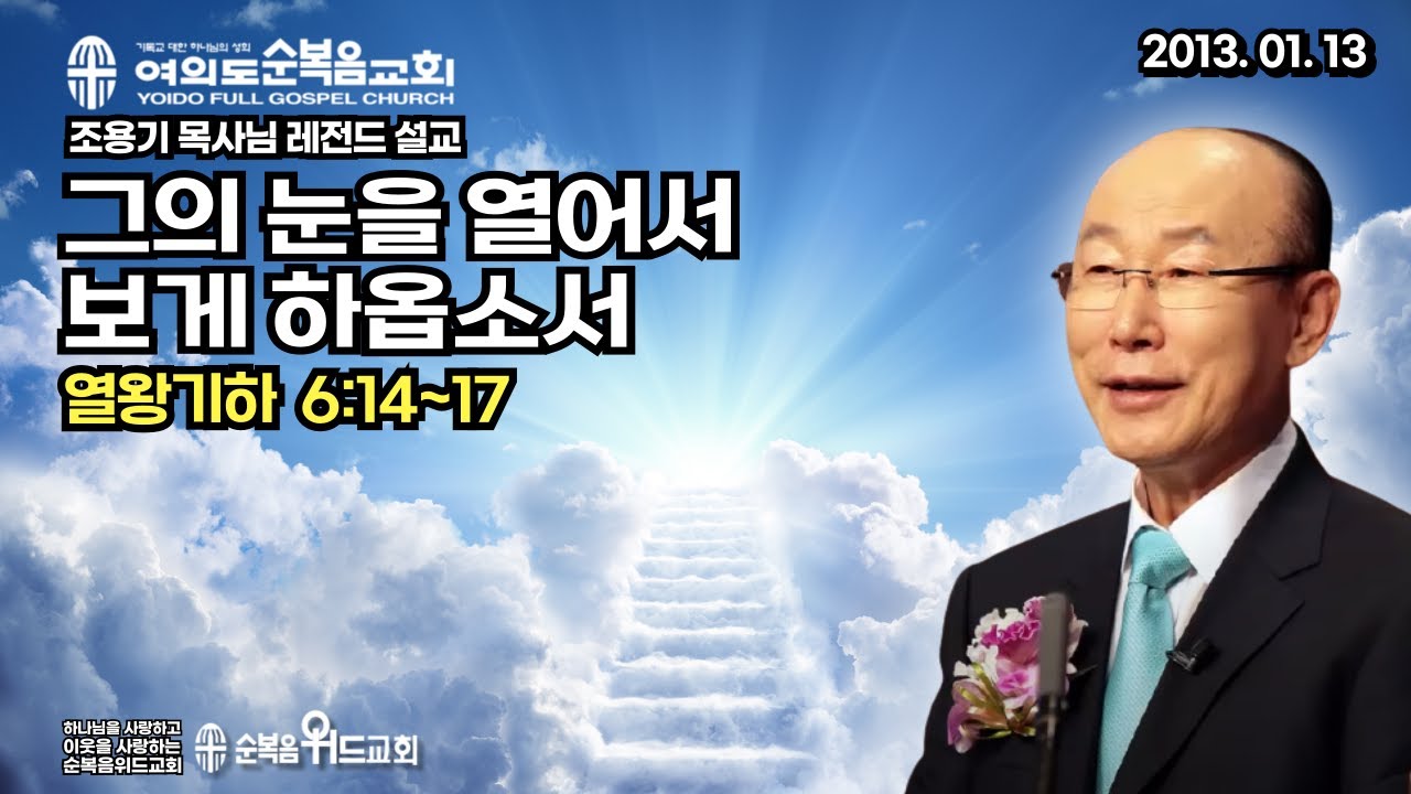 조용기 목사님 레전드 설교 - 그의 눈을 열어서 보게 하옵소서 ▶ 왕하 6:14~17 #여의도순복음교회 #순복음위드교회 #조용기목사님설교 #절대긍정 #절대감사