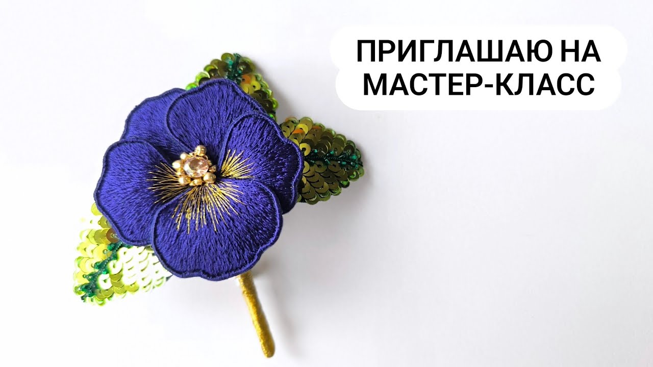 Приглашаю на Мастер-класс 3Д фиалка. Объёмный цветок. 