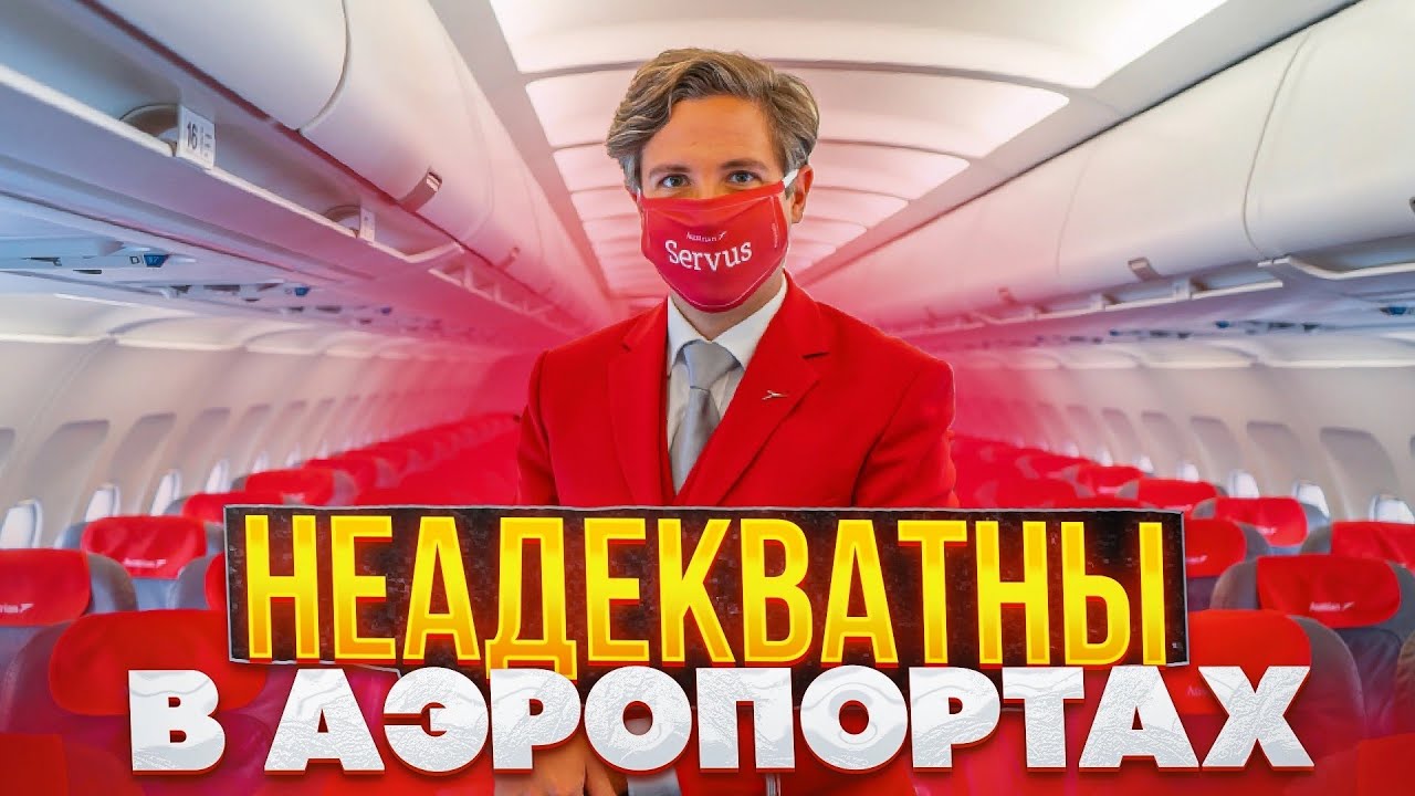 Аэропорт: территория хамства, унижений и быдла. Скоро улетать? Тогда готовьте свои нервы!