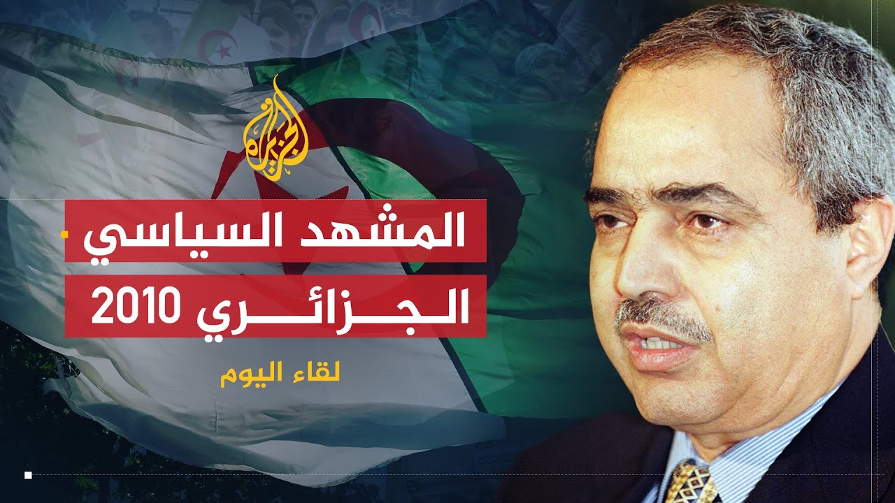 لقاء اليوم | مستجدات الأوضاع السياسية والاقتصادية في الجزائر | أحمد بن بيتور
