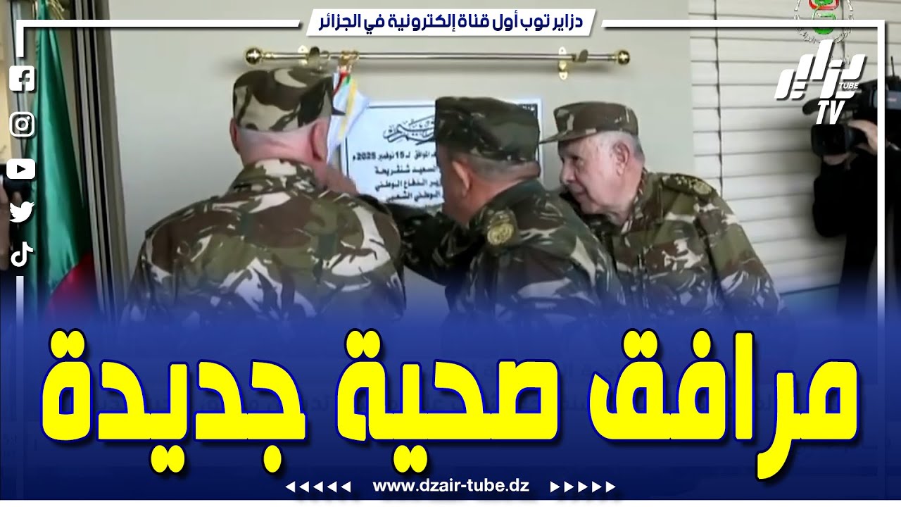 #شاهد   الفريق أول السعيد شنقريحة يشرف على مراسم تدشين مرافق صحية جديدة