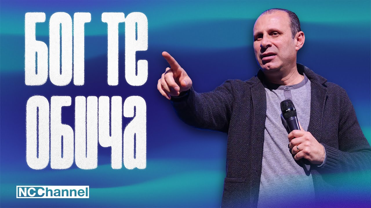 БОГ Е ЛЮБОВ И ОБИЧА МЕН | П-р Светослав Петров | NCCHANNEL