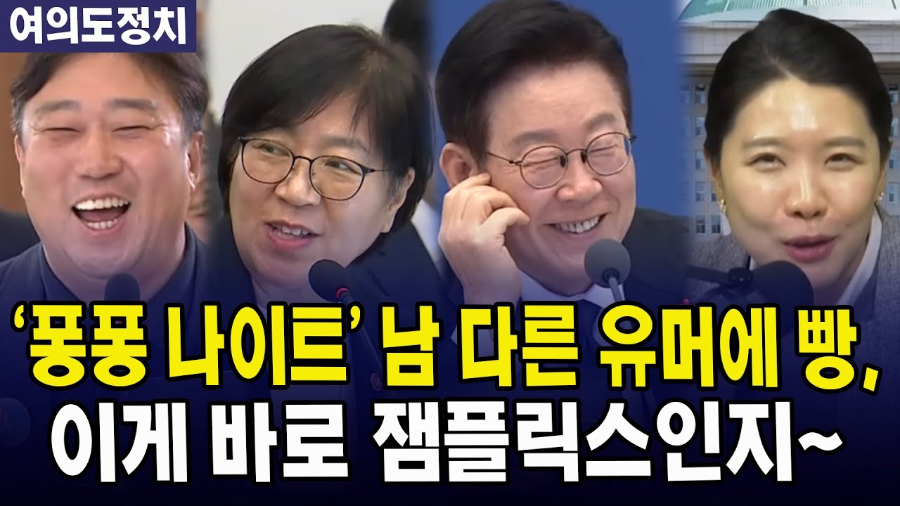 (여의도정치) '퐁퐁 나이트' 남 다른 유머에 빵, 이게 바로 잼플릭스인지~