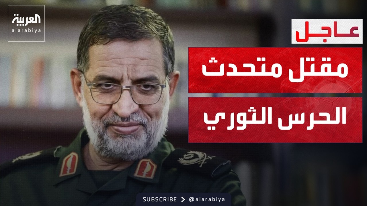 متحدث الحرس الثوري يعلن استمرار إنتاج الصواريخ.. وغارة تقتله بعد دقائق