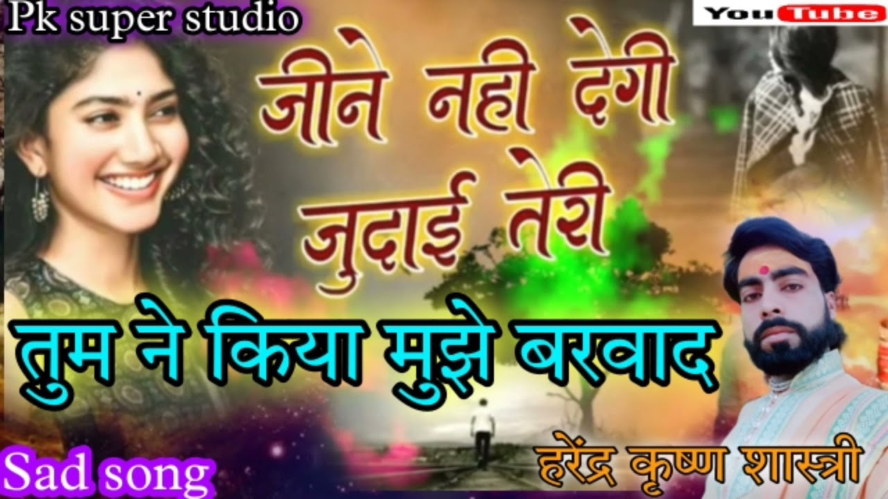 #आचार्य_हरेंद्र_कृष्ण_शास्त्री दर्द भरी गजल तुमने किया  मुझे  बरवाद झूठा प्यार दिखा क दर्दभरी गजल