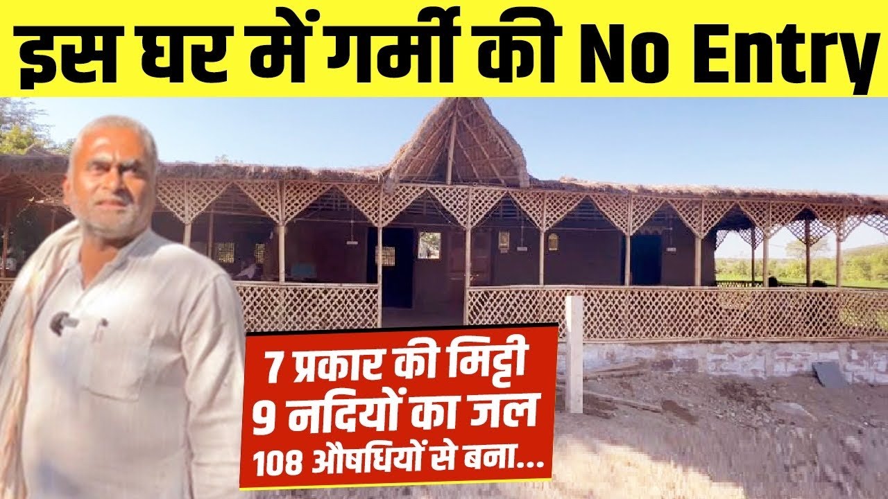 RameshBhai का वैदिक घर, बीमारी-गर्मी सब भागती हैं। कीमत जानकर हैरान हो जाएंगे। Gir Gaujatan Sansthan