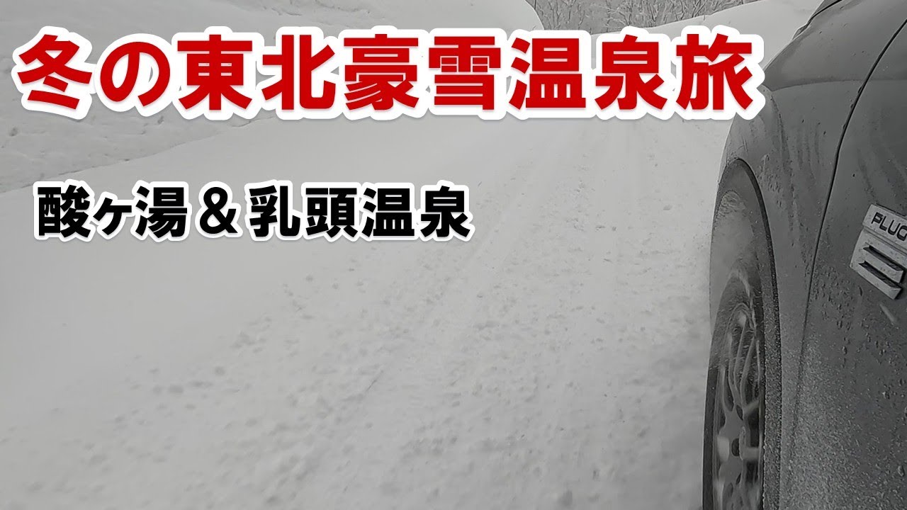【冬の東北豪雪温泉ドライブ旅】酸ヶ湯温泉、乳頭温泉、1,600キロメートルのロングドライブ。シニアでも行ける、雪道ドライブ。愛車アウトランダーPHEV