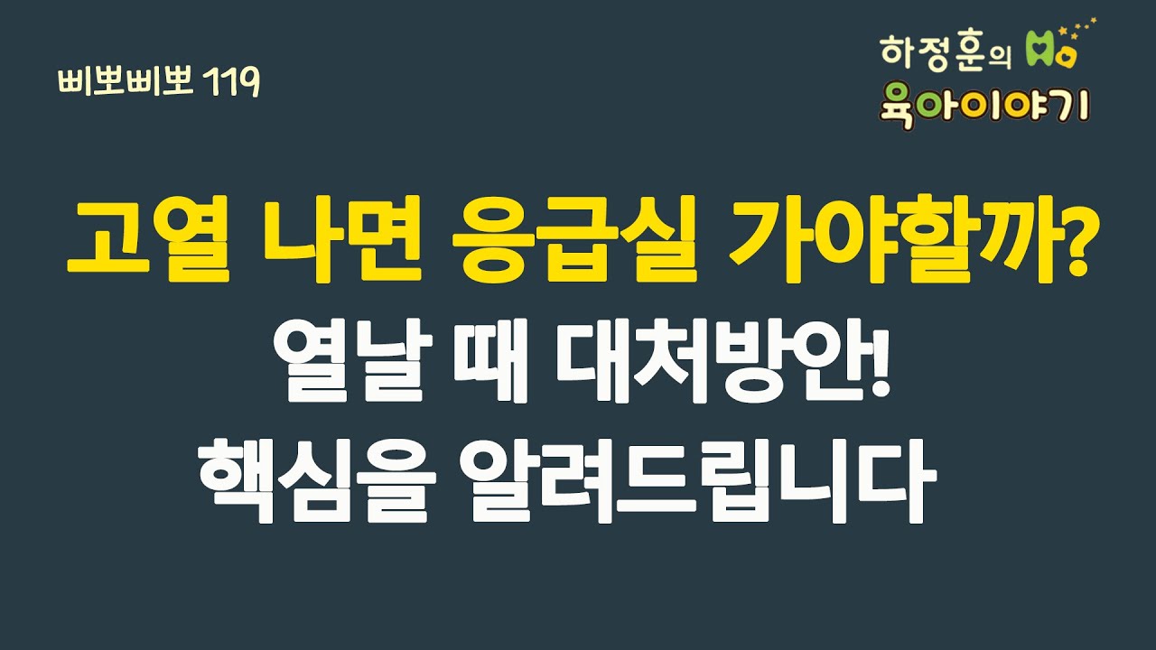 #547 고열 나면 응급실 가야할까? 열날 때 대처방안! 핵심을 알려드립니다: 소아청소년과 전문의 하정훈의 육아이야기(삐뽀삐뽀119소아과저자)