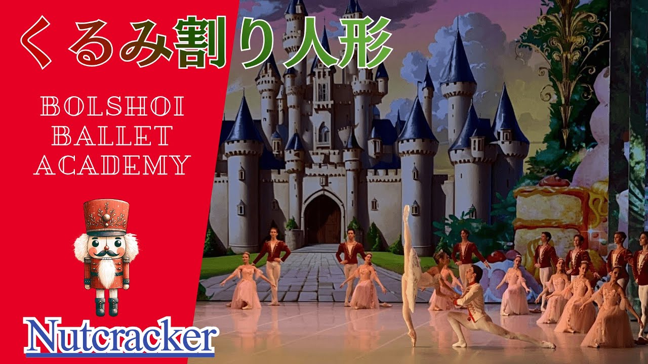 【くるみ割り人形】ボリショイバレエ学校クリスマスコンサート#Ballet,#バレエ,#Nutcracker