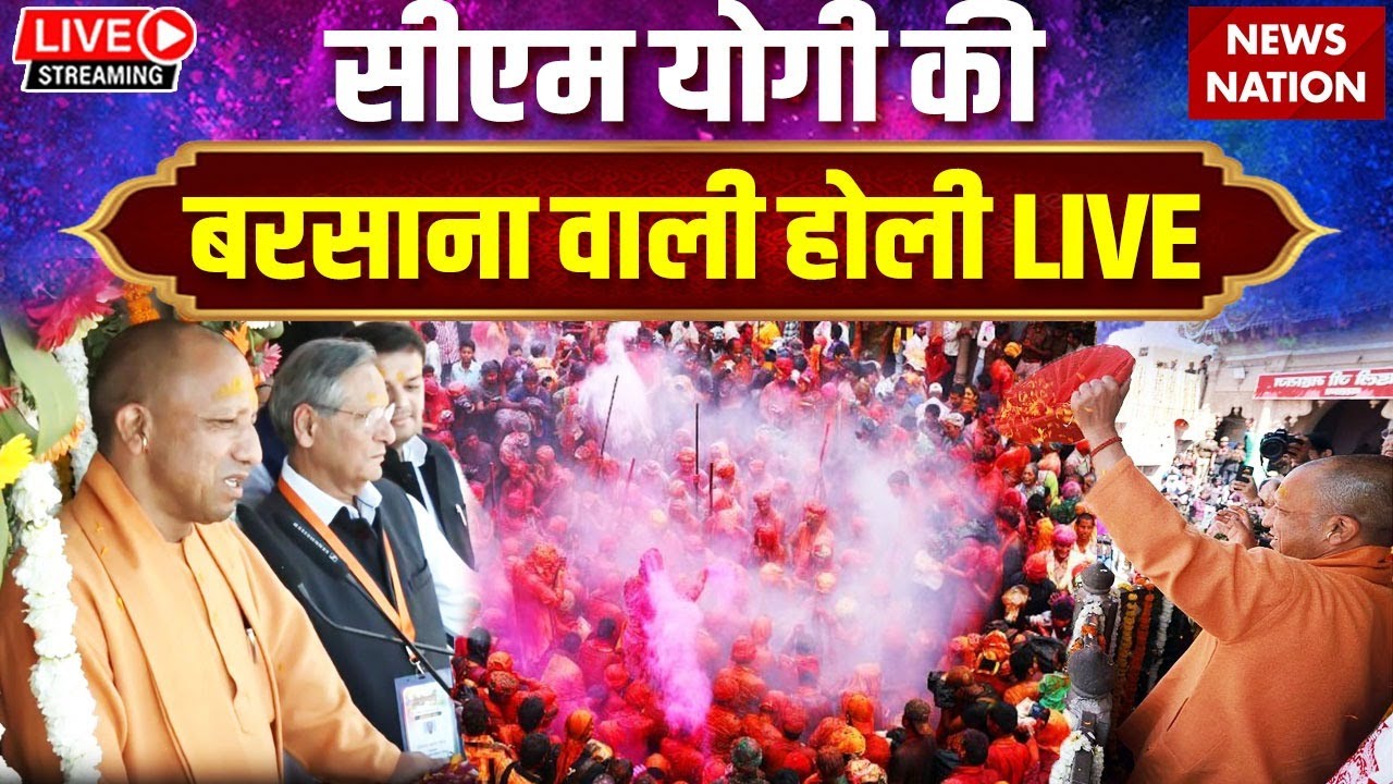 CM Yogi Holi Celebration In Barsana Live : बरसाना में CM योगी  ने खेली होली | Mathura Holi | UP Holi