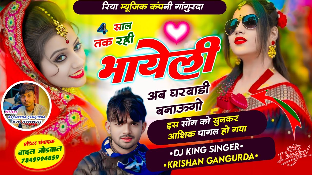 एक और वायरल धमाका // चार साल तक रही भाहेली अब घरबाडी बनाऊगो // सिंगर कृष्ण गांगुरदा 