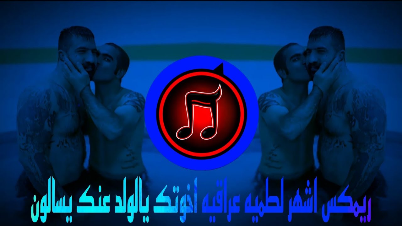 ريمكس اشهر لطميه عراقيه || اخوتك يالولد عنك يسالون || ترند التيك توك || يبحث عنها الملايين
