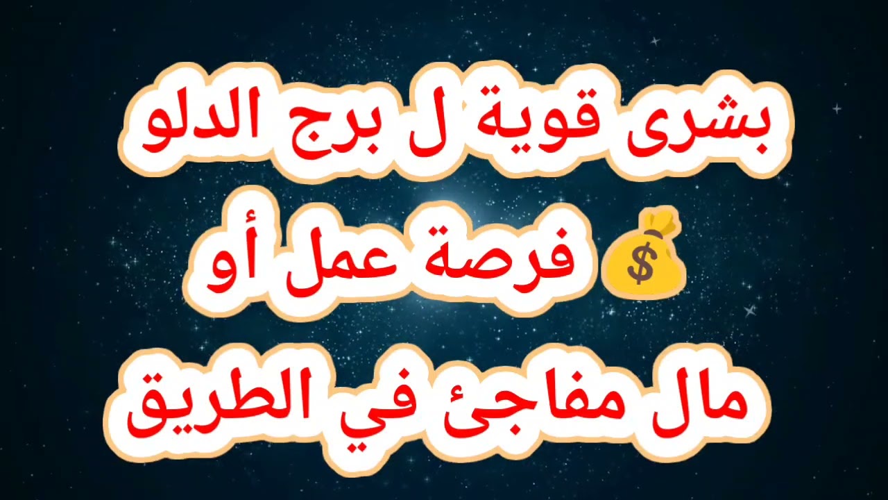 بشرى قوية ل برج الدلو اليوم 💰 فرصة عمل أو مال مفاجئ في الطريق