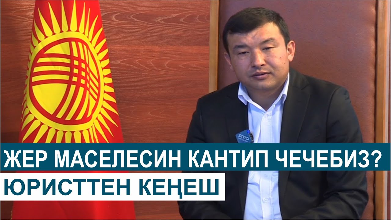 ЖЕР БОЮНЧА УКУКТУК СУРООЛОРГО ЖООП//ЮРИСТТЕН КЕҢЕШ