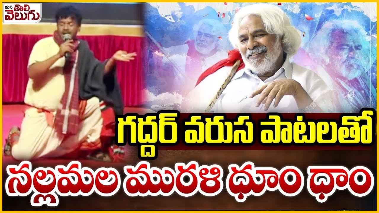 గద్దర్ వరుస పాటలతో నల్లమల మురళి ధూం ధాం | Nallamalla Murali Gaddar Songs | Gaddar Jayati