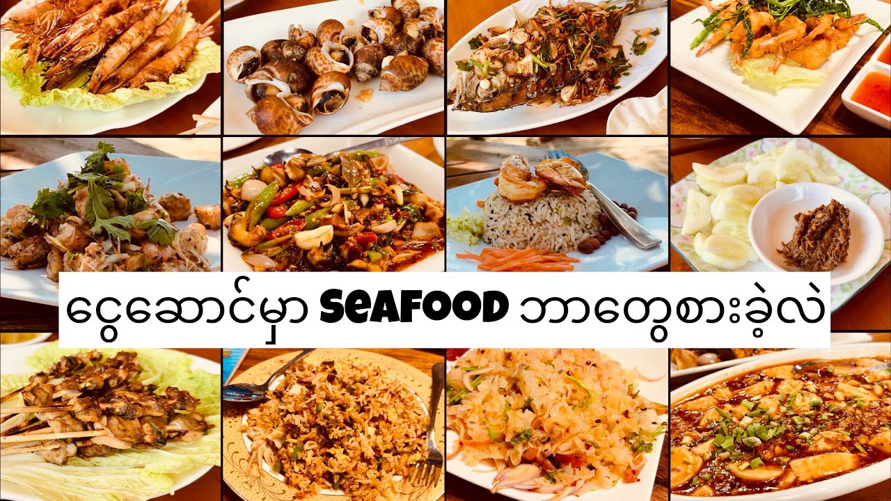 ငွေဆောင်မှာ Seafood ဘာတွေစားခဲ့လဲ | Ngwe Saung Trip: Seafood / Food Volg 