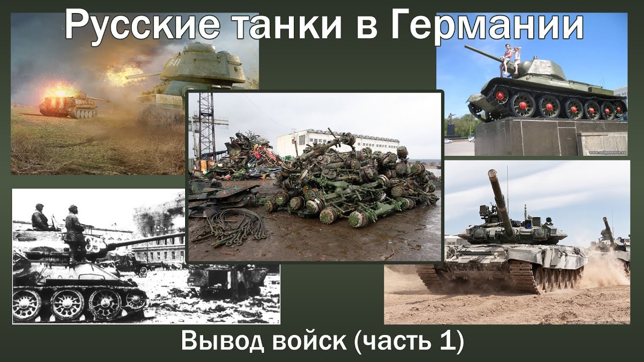 Russian tanks in Germany.ГСВГ- Вывод войск из Германии.
