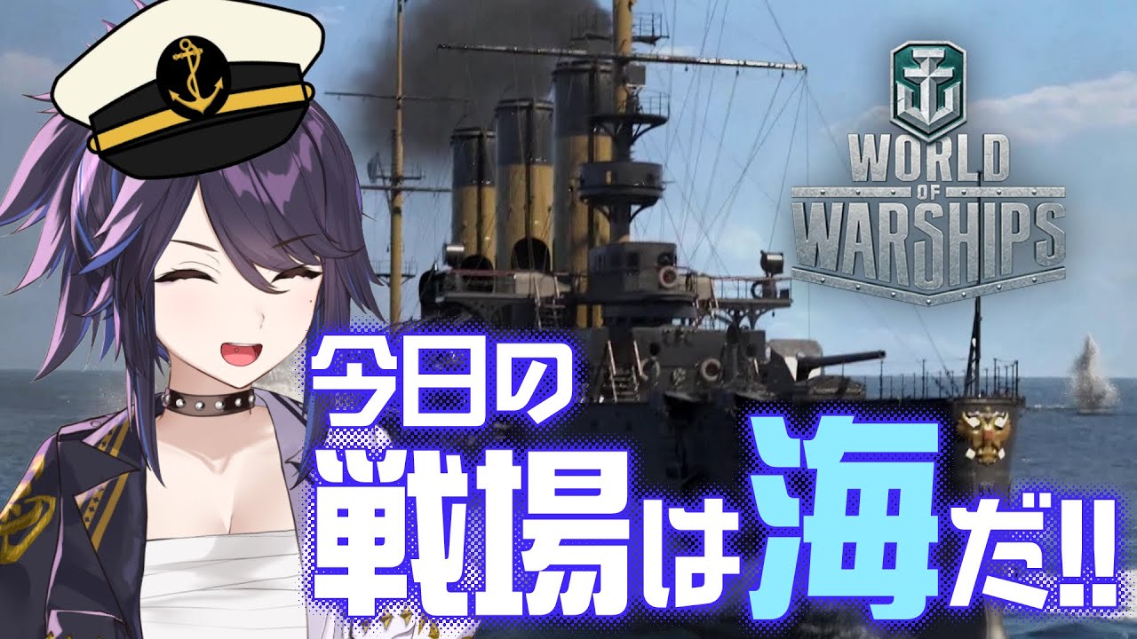 【WoWs】激アツ海上戦！！みんな集まれ！いくさじゃーーーーーー！！！！#WorldofWarships #ksonONAIR