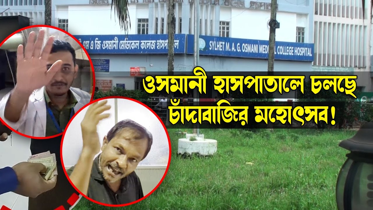 ওসমানী হাসপাতালে চলছে চাঁদাবাজির মহোৎসব! || Osmani Medical || Sylhet News || Sylhet || Banglaviewtv